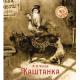 ШедеврыДетскойЛитературы Чехов А. Каштанка (худ.Демидова Н.)