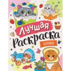 Раскр(Росмэн) ЛучшаяРаскр Котики