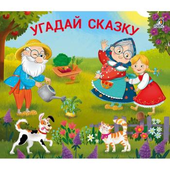 Кн.карт(Робинс)  КнЗадвижки Угадай сказку