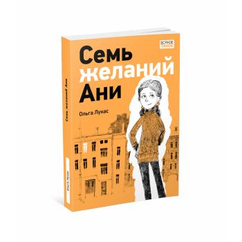 Семь желаний Ани : [повесть] / О. В. Лукас , ил. О. Н. Пахомова. — М. : Нигма, 2025. — 224 с. : ил.