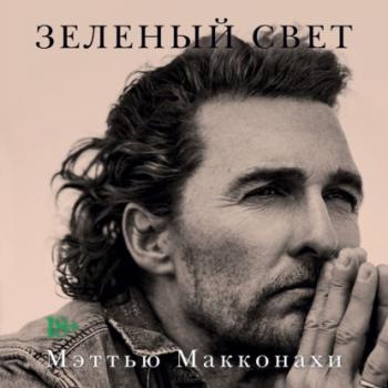 АзбукаБестселлер(тв) Макконахи М. Зеленый свет
