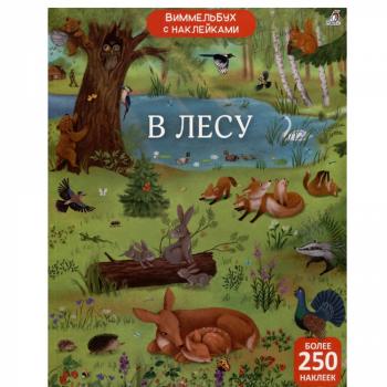 Виммельбух(Робинс) В лесу (Гагарина М.,Писарева Е.) (+накл.)
