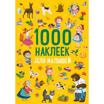 Кн.накл(Робинс) 1000Накл Для малышей