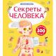 КнСОкошками(Робинс)  ВолшОкошки Секреты человека