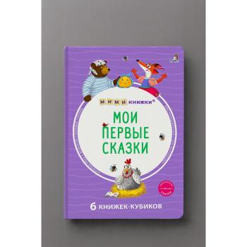 Кн.карт(Робинс)  МИМИкнижки_6книжек-кубиков Мои первые сказки