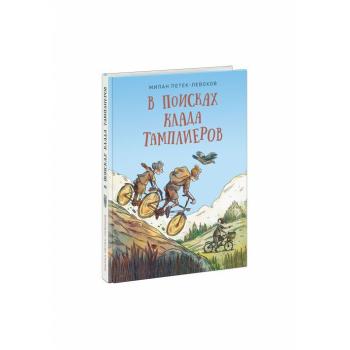В поисках клада тамплиеров : [повесть] / М. Петек-Левоков. , пер. со словенск. , ил. И. Шинковеца. —