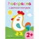 Раскр(Эксмо) ДляСамыхМалХудожников_СЦвКонтуром Петух 2+