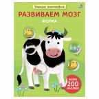 Кн.накл(Робинс) УмныеНакл Развиваем мозг Ферма
