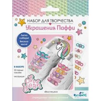 яя Набор д/творчества ОРИГАМИ Украшение из Паффи для шнурков. Вкусняшки. 074000