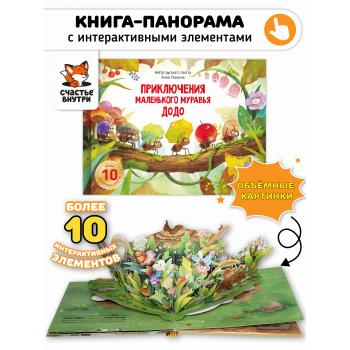 Додо приключения маленького муравья. Книга с интерактивными элементами