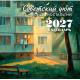 __Календарь 2027г настен.пер.(АСТ)(300*300) Советский уют 12 месяцев ностальгии