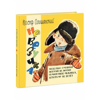 Невезучка: несколько смешных историй из жизни семилетнего человека, которому не везёт [сб. рассказов
