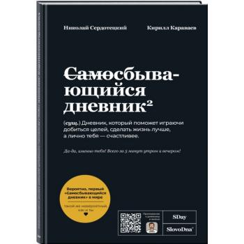 _Блокноты(Эксмо) SlovoDna Самосбывающийся дневник (А5,264стр.,с контентом) [978-5-04-226555-6]