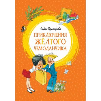 ЯркаяЛенточка Прокофьева С. Приключения желтого чемоданчика