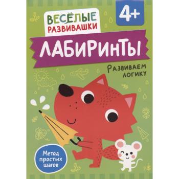 ВеселыеРазвивашки_Лабиринты Развиваем логику 4+