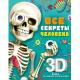 Суперинтерактивная3Dкнига Все секреты человека (Сушкова М.В.)